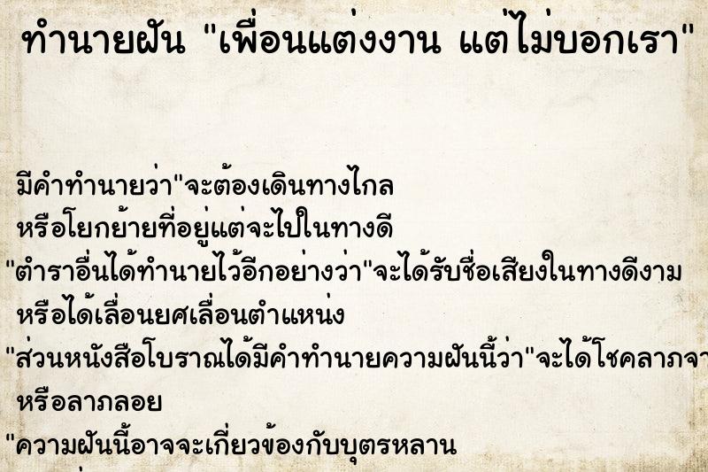 ทำนายฝันทำนายฝันเพื่อนแต่งงานแต่ไม่บอกเรา